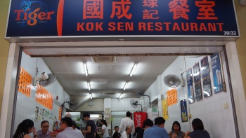 케옹색(Keong Saik)에 있는 꾹 센 레스토랑(Kok Sen Restaurant) 매장 앞